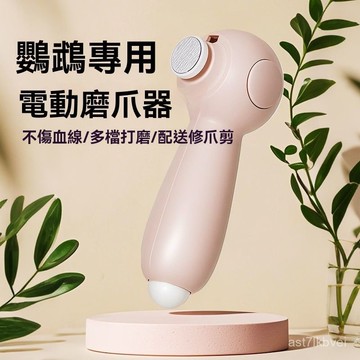 🔥店長推薦🔥寵物磨甲器 寵物指甲剪 磨甲機 帶LED燈指甲剪 防血鉗 鸚鵡磨甲器 小寵指甲剪【官方正品】威畢鸚鵡電動磨爪