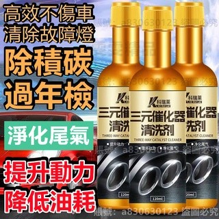 【大量庫存 買五送一】三元催化清洗劑 積碳清潔劑 化油器清潔劑 尾氣凈化清潔劑 節氣門清潔劑 清積碳 除積碳 三元催化劑