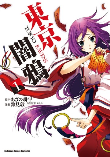 【電子書】東京闇鴉 (1)