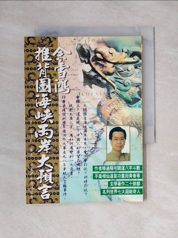 【書寶二手書T1／星相_X6R】推背圖海峽兩岸大預言_余雪鴻