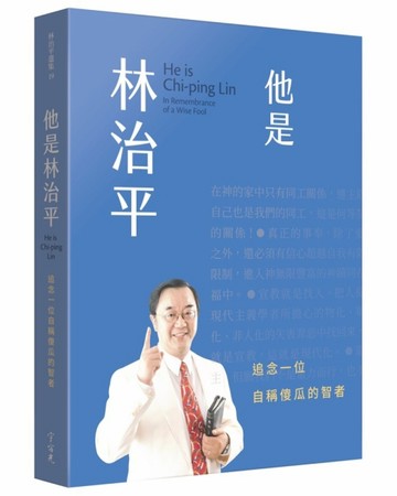 他是林治平：追念一位自稱傻瓜的智者[二手書_良好]