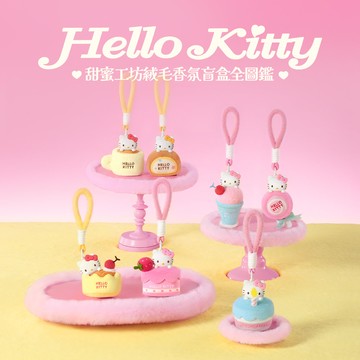 MARTUBE 馬克圖布 三麗鷗 香薰絨毛吊飾12CM HELLO KITTY 盲盒套組 (6入)