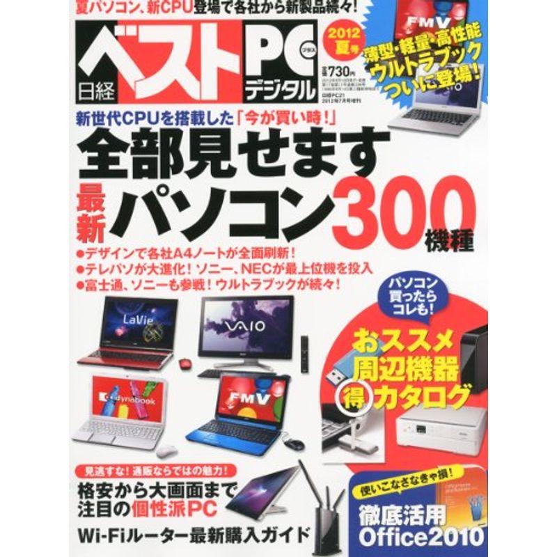 日経ベストPC デジタル2012年夏号