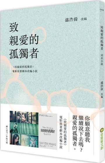 致親愛的孤獨者（電影原著劇本改編小說）