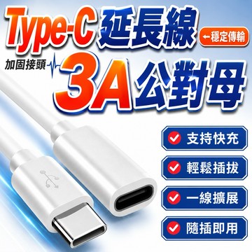 免運隔日到貨 Type-C 延長線 3.1 可視頻 公對母 充電線 可充電 可傳輸 延長線 數據線 Type-C充電線