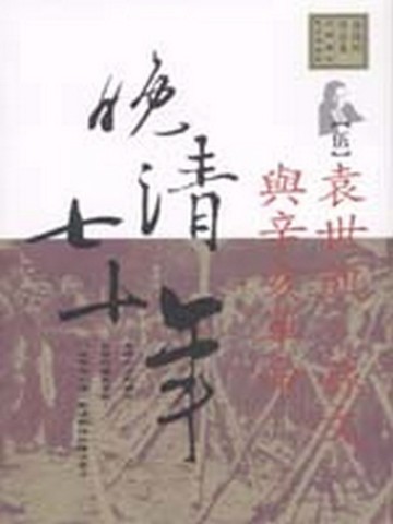 晚清七十年（5）：袁世凱,孫文與辛亥革命[二手書_普通]