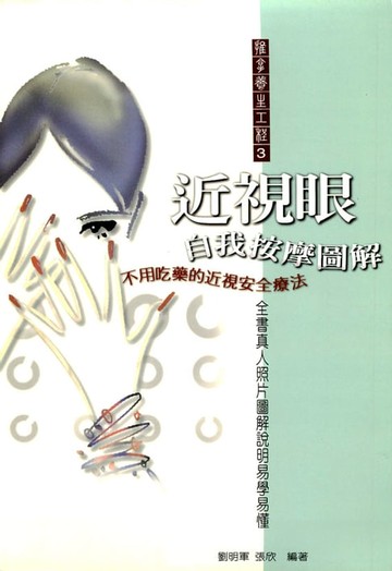 【電子書】近視眼自我按摩圖解