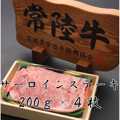 ふるさと納税 つくばみらい市 常陸牛サーロイン200g×4枚