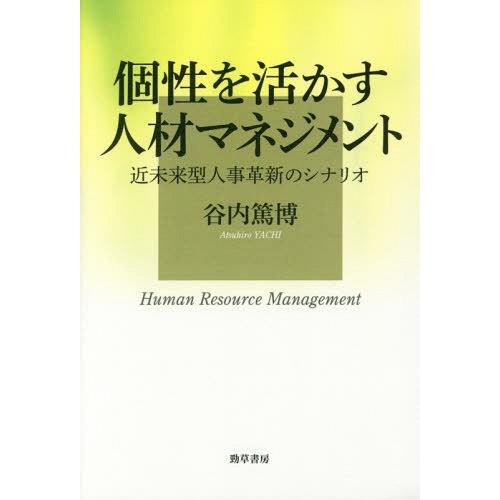 個性を活かす人材マネジメント 近未来型人事革新のシナリオ