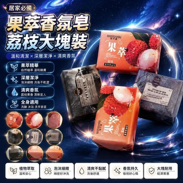🤩新品⚡️台灣出貨⚡️荔枝200g大塊裝果萃香氛皁木質香溫和清爽洗澡洗臉沐浴洗手香薰
