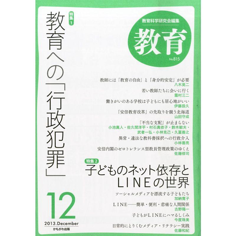 教育 2013年 12月号 雑誌