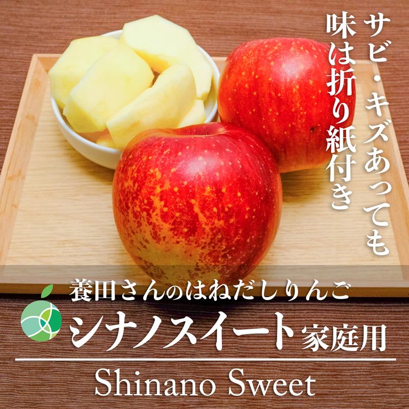 養田さんのはねだしりんご　シナノスイート　サビ・キズあり　家庭用　約2kg　5〜7玉　長野県志賀高原産