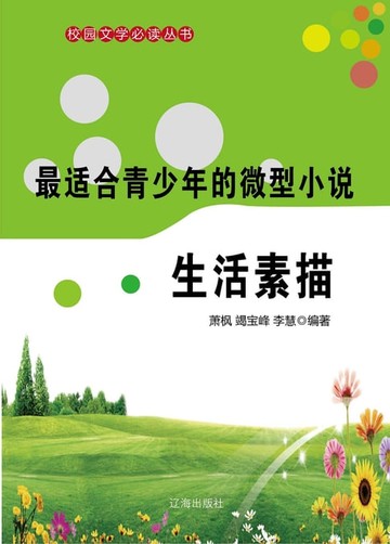 【電子書】最适合青少年的微型小说：生活素描