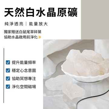 🤍 天然水晶礦石 天然白水晶 原礦 2–3cm／3–5cm 天然淨化水晶 空間淨化 冥想療癒 100g 擴香石 能量礦石