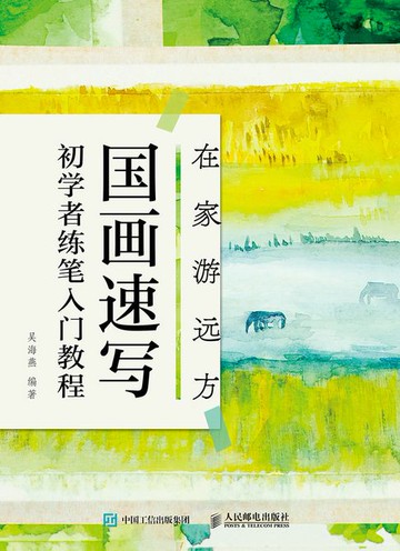 【電子書】在家游远方 国画速写初学者练笔入门教程