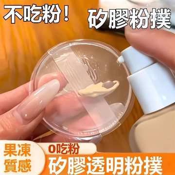 隔日達🔥限時特惠🔥0吃粉硅膠粉撲 透明硅膠粉撲 果凍氣墊粉撲 上妝便攜 身體乳 BB霜 粉底液 妝容服帖乾溼兩用 粉撲