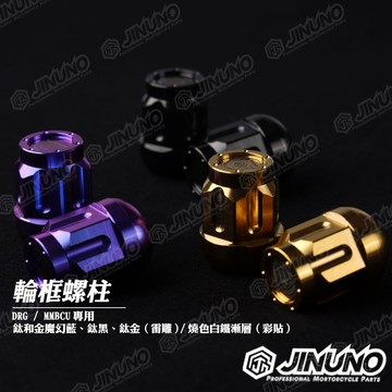 【工廠直營快速出貨】桀諾輪框螺柱 DRG MMBCU 曼巴 /輪框螺母/前後輪用 螺柱 鈦合金魔幻藍 黑 金 燒色彩貼