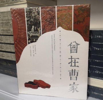 正版 曾在曹家 曹其鏞夫婦捐贈中國古代漆器 藝術作品集