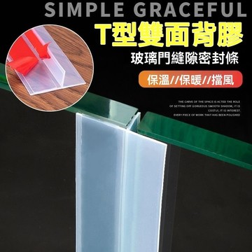 💥台灣出貨#3米玻璃門密封條推拉門縫門底擋風貼條窗戶防風條防水條T型密封條