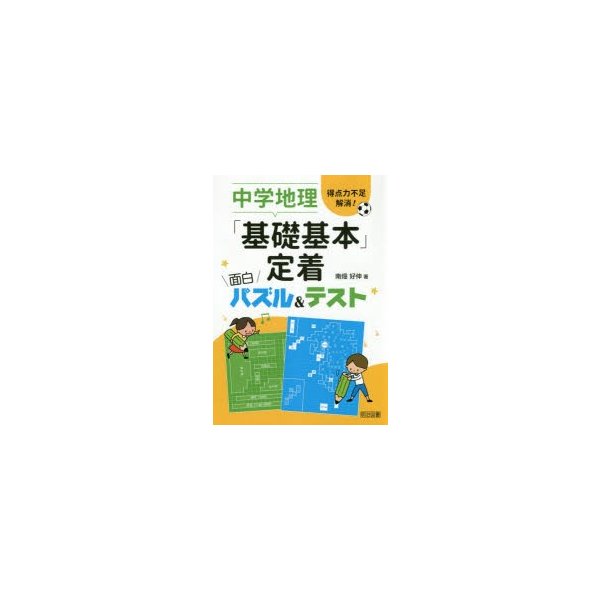 中学地理 基礎基本 定着面白パズル テスト 得点力不足解消