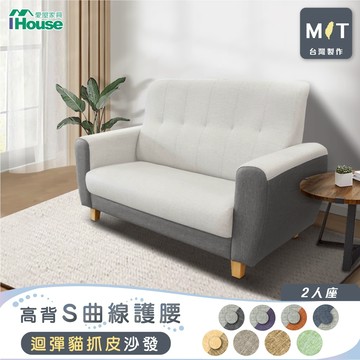 IHouse-好便宜 台灣製高背S曲線護腰 迴彈貓抓皮沙發  2人座