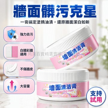 台灣出貨 牆面清潔膏 168g大容量 乳膠漆塗鴉清除劑 溫和配方不傷牆 彩筆蠟筆油漬去除 兒童房客廳背景牆專用