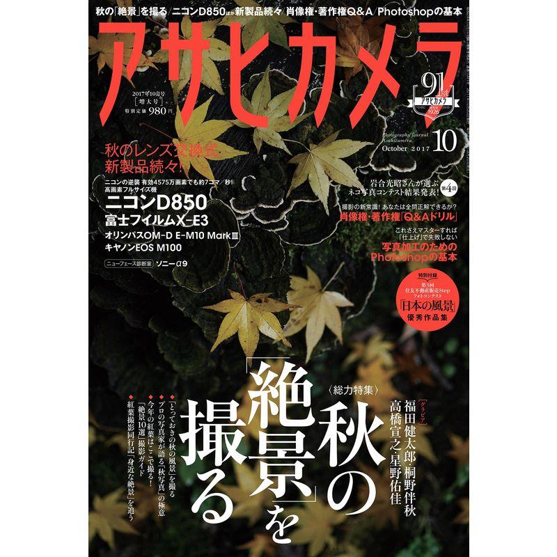 アサヒカメラ 2017年 10 月号 雑誌