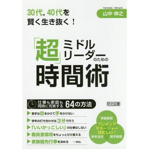 ミドルリーダーのための 超 時間術 30代,40代を賢く生き抜く