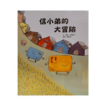 東方 信小弟的大冒險  東方出版社  繪本精選