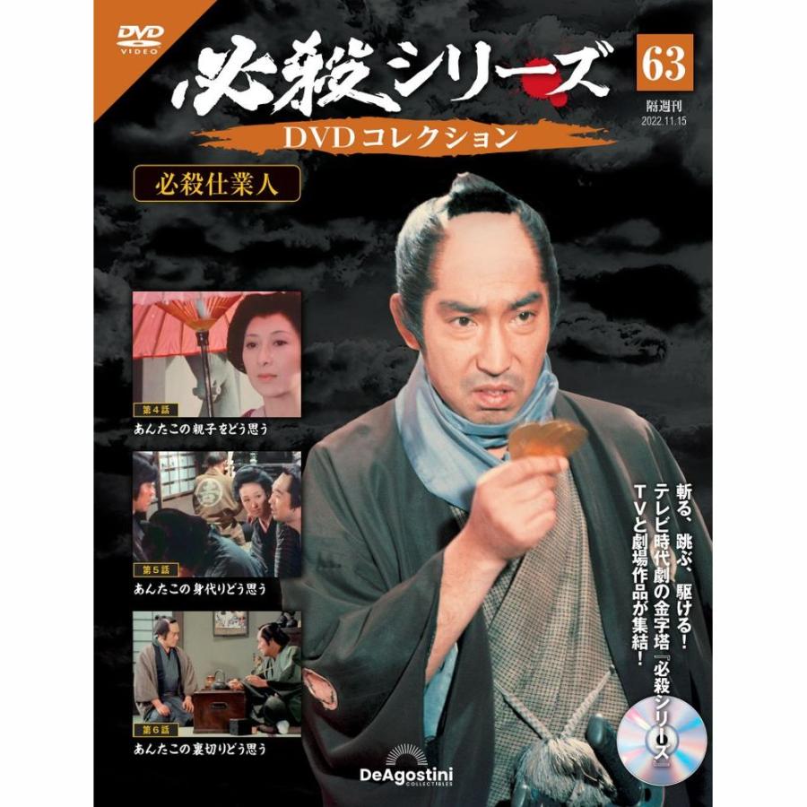 デアゴスティーニ　必殺シリーズ　DVDコレクション　第63号