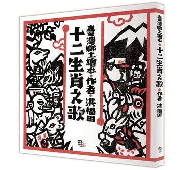 十二生肖之歌（新版）：附臺語朗讀QRcode與國語文語譯，限定加贈「喜神藏書票」【城邦讀書花園】