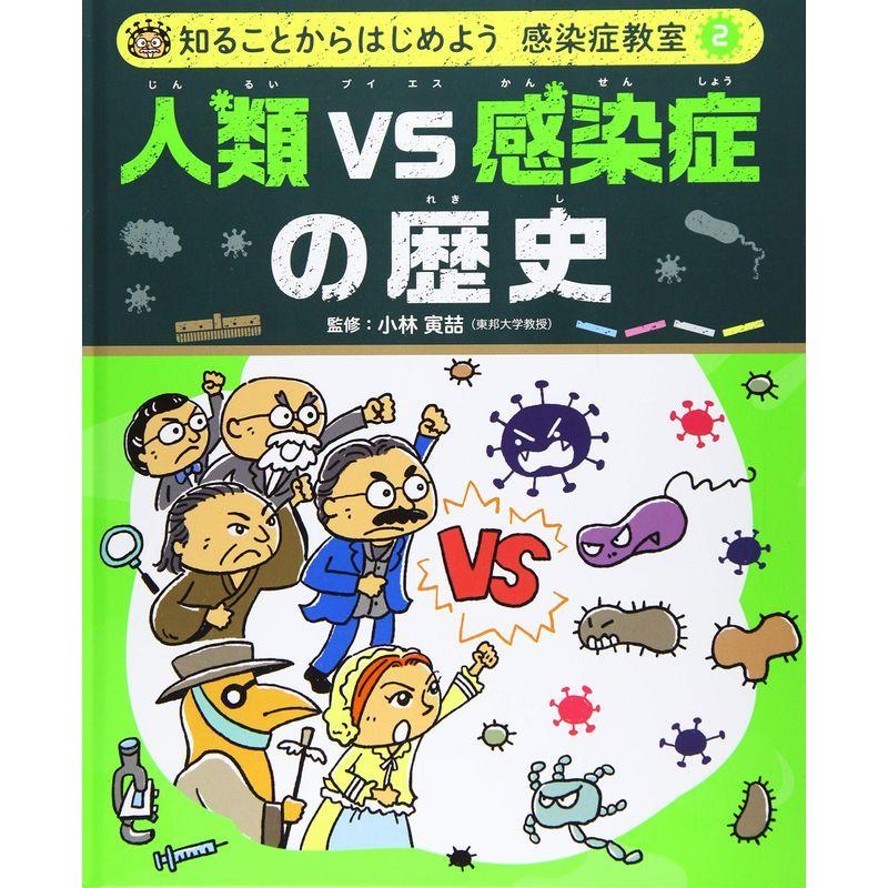 人類VS感染症の歴史 (知ることからはじめよう感染症教室)