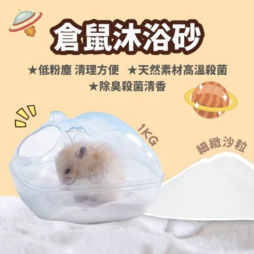 【倉鼠浴砂100公克 4元】倉鼠沐浴砂 沐浴鼠砂 鼠砂 倉鼠尿砂 礦砂 除臭尿砂 倉鼠尿砂 廁所砂 倉鼠砂 沐浴砂 倉鼠