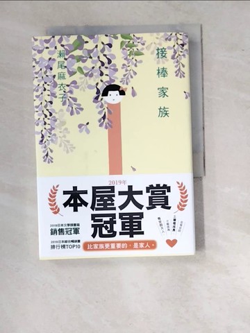 【書寶二手書T9／翻譯小說_WTY】接棒家族_瀨尾麻衣子