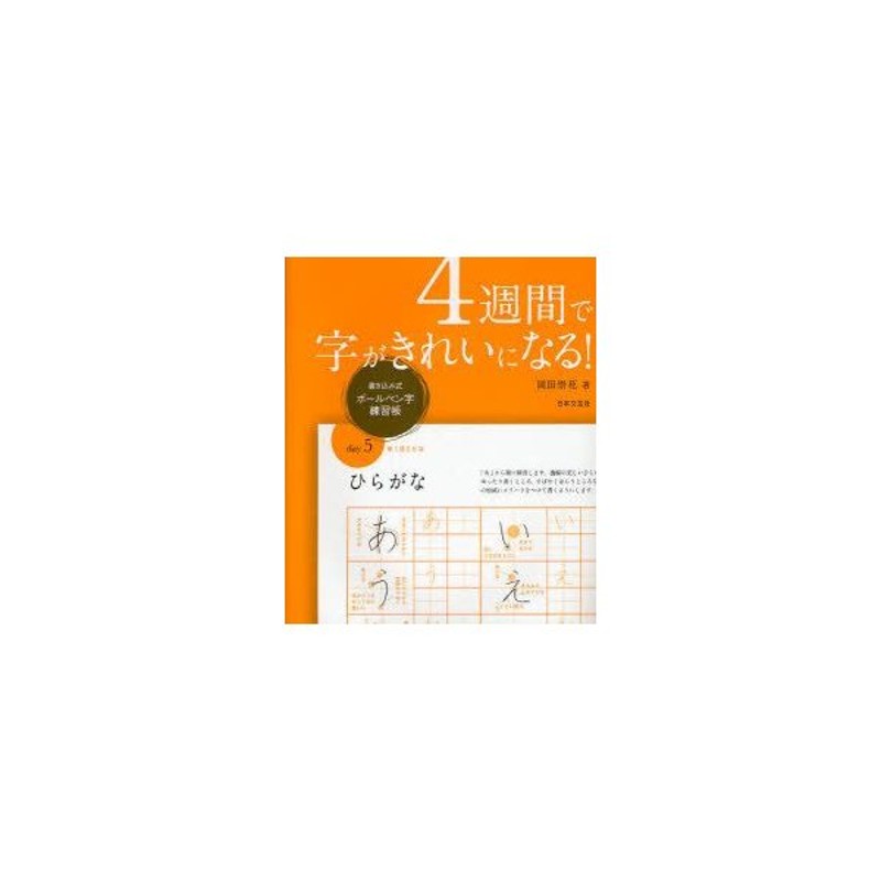 新品本 4週間で字がきれいになる 書き込み式ボールペン字練習帳 岡田崇花 著 通販 Lineポイント最大get Lineショッピング