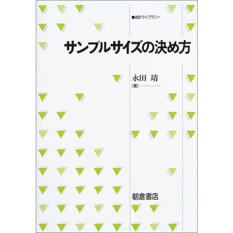 サンプルサイズの決め方