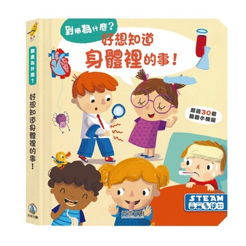 【禾流文創 | 官方童書館】到底為什麼？好想知道身體裡的事