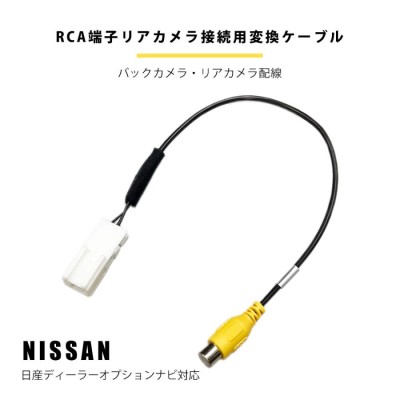 バックカメラ接続アダプター 日産 2012年モデル MM112-A リアカメラ バックカメラ 接続 RCA変換 コード ケーブル ハーネス 配線 |  LINEブランドカタログ