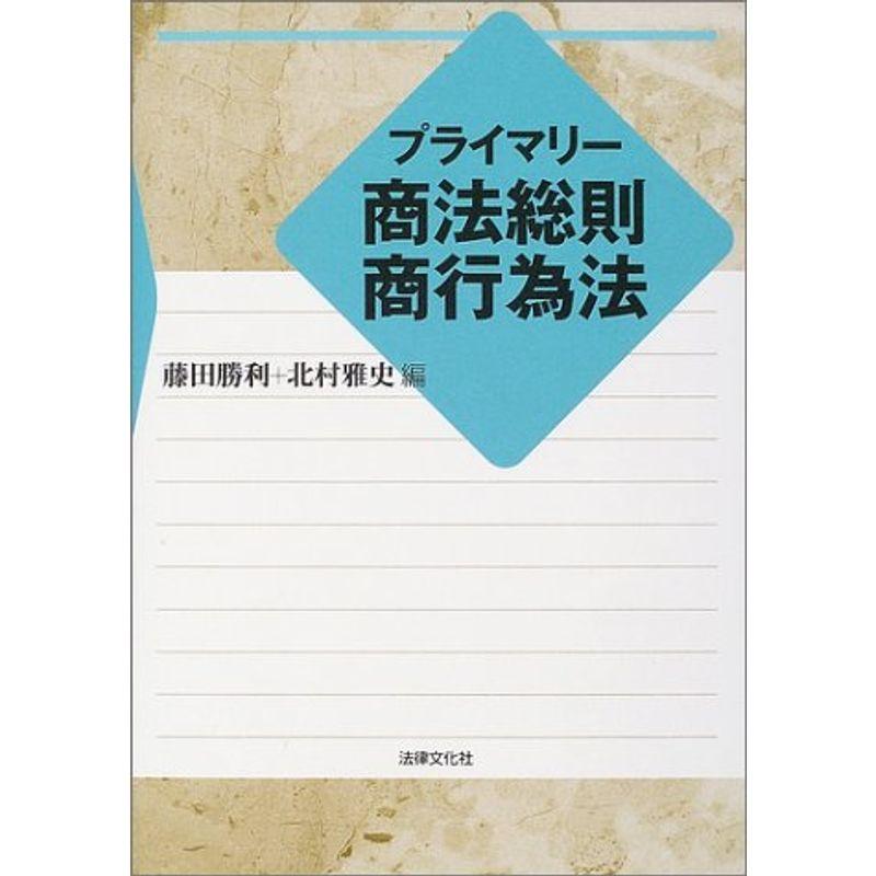 プライマリー商法総則・商行為法