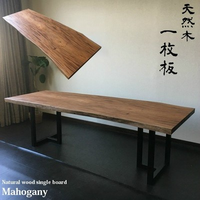 一枚板 テーブル ダイニングテーブル 無垢一枚板 マホガニー 04 高級 