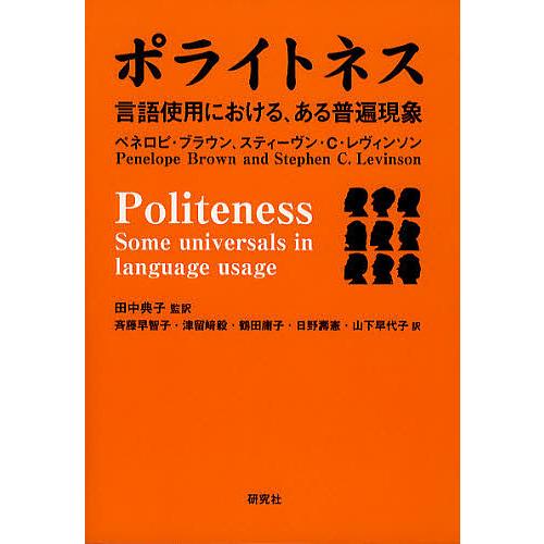 ポライトネス 言語使用における,ある普遍現象 ペネロピ・ブラウン スティーヴン・C・レヴィンソン 田中典子