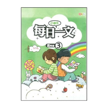 捷英社 每日一文高年級(3) (1版) 編輯部  捷英社