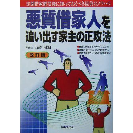 悪質借家人を追い出す家主の正攻法 定期借家解禁後に知っておくべき最善のノウハウ／山崎郁雄(著者)