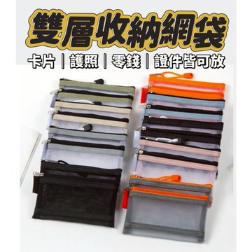 雙層網紗收納袋 護照可放 證件收納袋 護照收納包 護照收納袋 證件零錢包 網紗袋 文具網袋 化妝袋