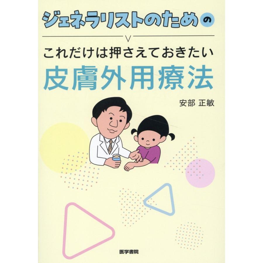 ジェネラリストのためのこれだけは押さえておきたい皮膚外用療法