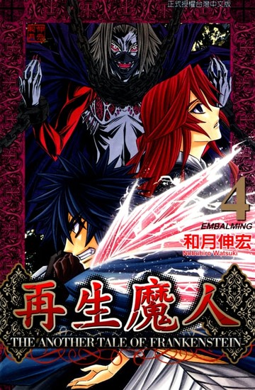 【電子書】再生魔人 (4)