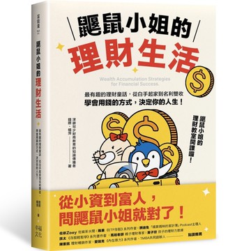 鼴鼠小姐的理財生活：最有趣的理財童話，從白手起家到名利雙收，學會用錢的方式，決定你的人