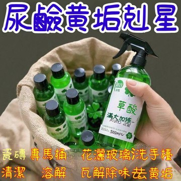 臺灣出貨🔥高濃度草酸溶洗液 草痠 清潔劑 萬能草酸清潔劑 草酸清洗劑 強力去除廁所尿垢汙垢馬桶清潔劑OIMZ