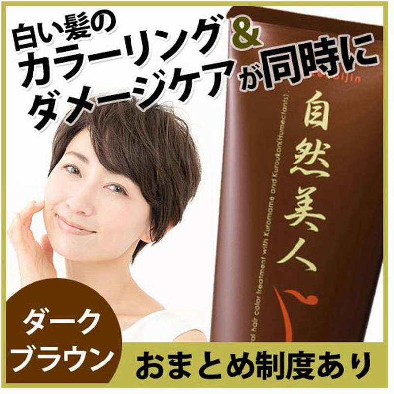 ヘアカラートリートメント 白髪染め 自然美人 ダークブラウン 0g 通販 Lineポイント最大0 5 Get Lineショッピング