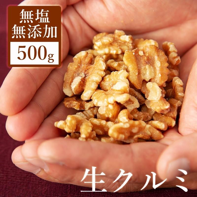 クルミ くるみ ナッツ 無塩 無添加 450g 送料無料 胡桃 カリフォルニア産 生くるみ ナッツ類